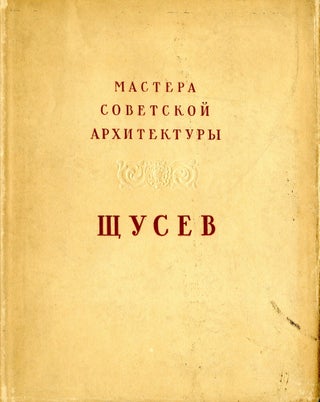 Item #65221 A. V. Shchusev. Alexei Viktorovich Shchusev, N. B. Sokolov