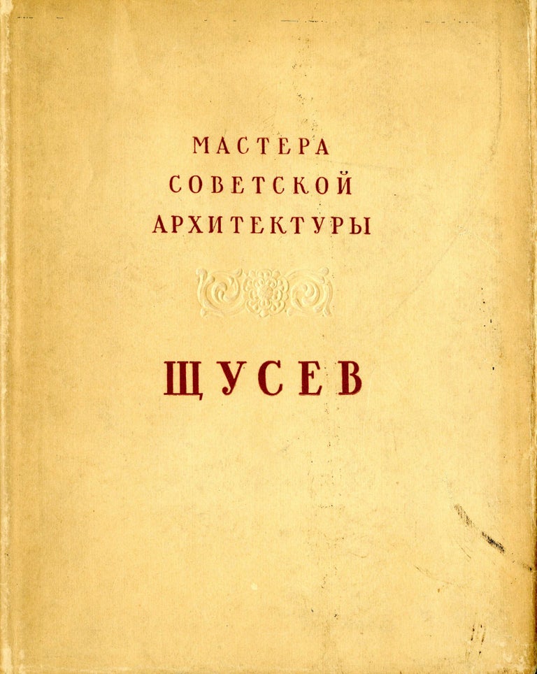Item #65221 A. V. Shchusev. Alexei Viktorovich Shchusev, N. B. Sokolov.